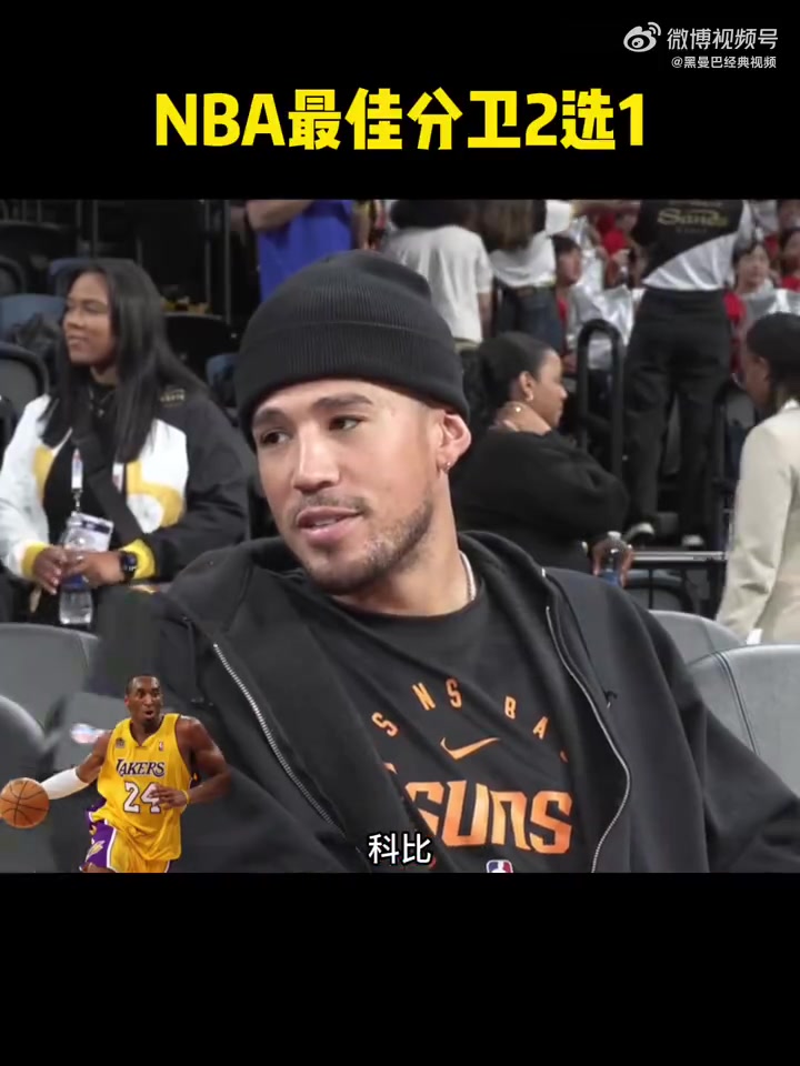 不愧是曼巴传人不管和谁比较布克都选择科比