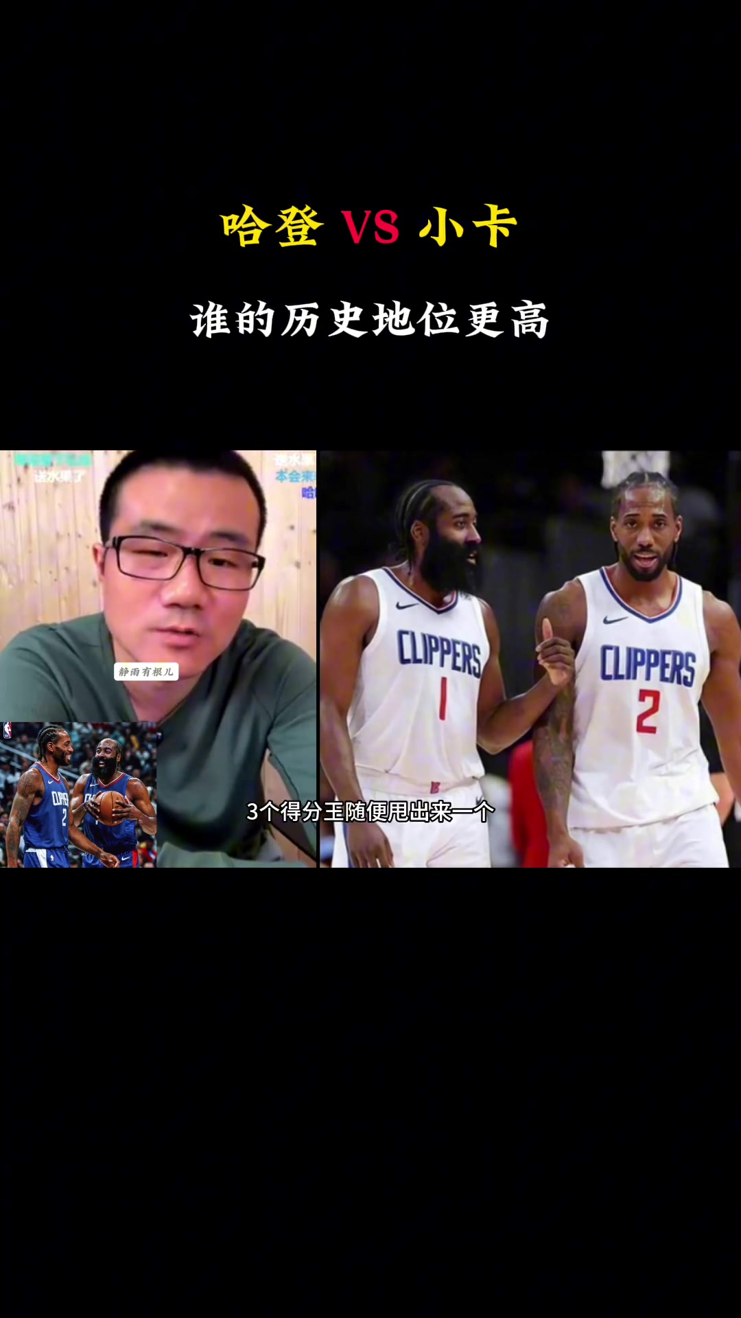 哈登小卡历史地位谁高徐静雨那肯定哈登小卡个人荣誉不行