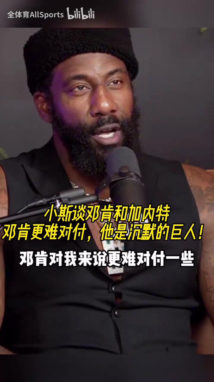 小斯此前谈邓肯和加内特邓肯更难对付他是沉默的巨人