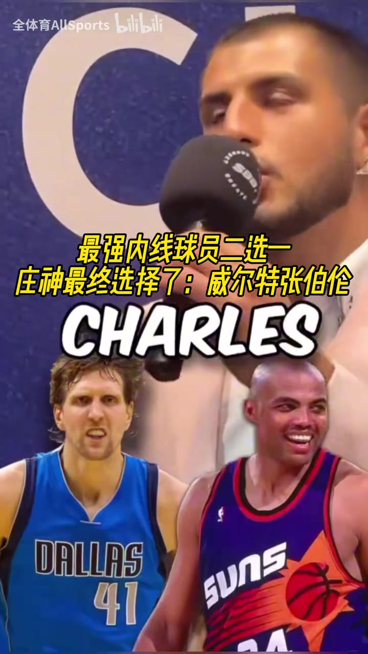 最终选择了大帅庄神的传奇内线选择上将邓肯大梦奥尼尔