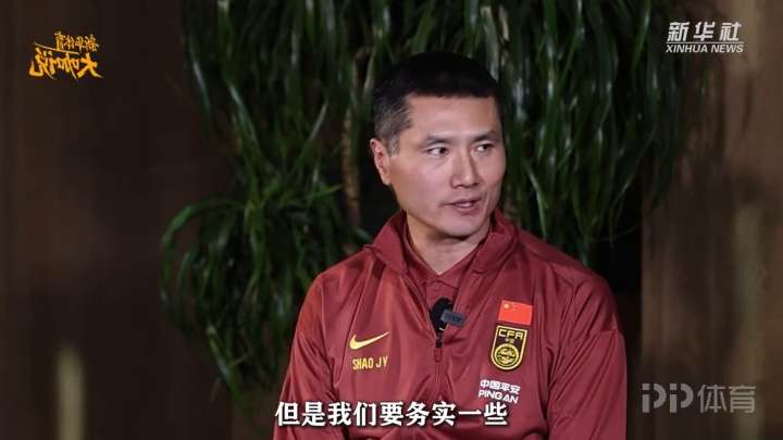 邵佳一：我们要务实一些 现阶段稳固的防守是第一位