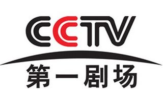 cctv第一剧场直播